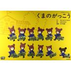 [新品][絵本]パネルシアター くまのがっこう