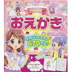 新品 / 女の子のおえかきデラックス かわいいイラスト670てん！