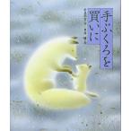 新品 / 手ぶくろを買いに