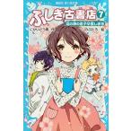 [新品][児童書]ふしぎ古書店シリーズ(全7冊) 全巻セット