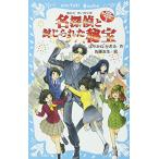 新品 / 名探偵夢水清志郎の事件簿シリーズ(全3冊) 全巻セット