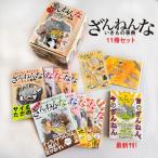 新品 / ざんねんないきもの事典 11冊セット 全巻セット