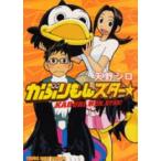 [新品]かぶりもんスター☆(全1巻)