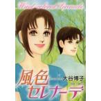 新品 / 風色セレナーデ(1巻 全巻)