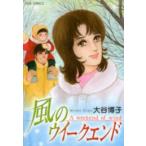 新品 / 風のウイークエンド(1巻 全巻)