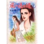 新品 / 風の通る道 [文庫版] (1-2巻 全巻) 全巻セット