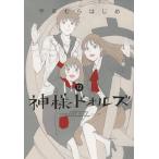 【在庫あり/即出荷可】【新品】神様ドォルズ (1-12巻 全巻) 全巻セット 【在庫あり/即出荷可】【新品】神様ドォルズ (1-12巻 全巻) 全巻セット