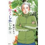 [新品]かくかくしかじか (1-5巻 全巻) 全巻セット