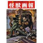 怪獣画報 復刻版 （写真で見る世界シリーズ） 円谷英二／監修 大伴昌司