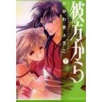 新品 / 彼方から [文庫版] (1-7巻 全巻) 全巻セット