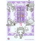 新品 / 世界BL妄想童話 (1-5巻 最新刊) 全巻セット