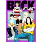 [新品]BECK AT LAST Volume33 1/3(1巻 全巻)