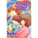 Yahoo! Yahoo!ショッピング(ヤフー ショッピング)[新品]47か月 ?きっと会える抱きあえる?（全1巻）