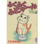 新品 / ふくふくふにゃ?ん ごはんの巻 [文庫版](全1巻)