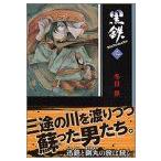 新品 / 黒鉄 [文庫版] (1-3巻 全巻) 全巻セット