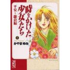 新品 / 時をかけた少女たち 平安?鎌倉編 [文庫版](全1巻)