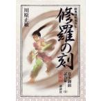 [新品]愛蔵版 修羅の刻 寛永御前試合編(1-2巻 全巻) 全巻セット