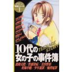 新品 / デザート特選シリーズ1 10代の女の子の事件簿(1-5巻 全巻) 全巻セット