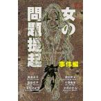新品 / 女の問題提起 事件編(全1巻)