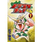 新品 / ど?んとドラゴン・キッドくん(1-4巻 全巻) 全巻セット