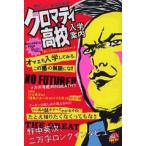 [新品]魁!!クロマティ高校入学案内(全1巻)