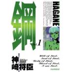 新品 / 鋼?HAGANE?(1-16巻 全巻) 全巻セット