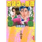 新品 / 百貨店の薔薇 [文庫版](全1巻)