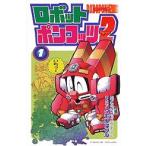新品 / ロボットポンコッツ2(1-3巻 全巻) 全巻セット