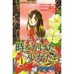 新品 / 時をかけた少女たち (1-6巻 全巻) 全巻セット