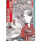 [新品]滝田ゆう名作劇場 [文庫版](全1巻)