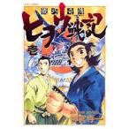 新品 / 機巧奇傅ヒヲウ戦記(1-4巻 全巻) 全巻セット