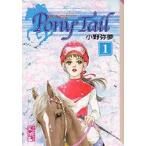 [新品]Pony Tail [文庫版](1-3巻 全巻) 全巻セット