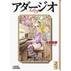 新品 / アダージオ 小野弥夢自選短編集 [文庫版](全1巻)