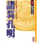 新品 / 諸葛孔明 [文庫版](1-5巻 全巻) 全巻セット