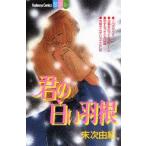 新品 / 君の白い羽根 (1-2巻 全巻) 全巻セット