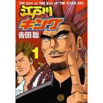 新品 / 江戸川キング(1-2巻 全巻) 全巻セット