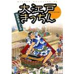 新品 / 大江戸きっちん(全1巻)