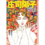 新品 / 庄司陽子傑作選 [文庫版](1-13巻 全巻) 全巻セット