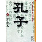 新品 / 孔子 [文庫版](1-3巻 全巻) 全巻セット