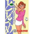 新品 / まんちょくスナイパーとどめ(1-3巻 全巻) 全巻セット