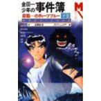 新品 / ライトノベル / 金田一少年の事件簿-殺戮のディープブルー- (全2冊) 全巻セット