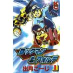 新品 / ロックマン&フォルテ(1-2巻 全巻) 全巻セット