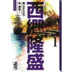 新品 / 西郷隆盛 [文庫版](1-4巻 全巻) 全巻セット