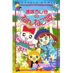 新品 / まぼろし谷のねんねこ姫 (1-4巻 全巻) 全巻セット