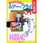 [新品]釣りキチ三平のルアー&amp;フライフィッシング(全1巻)