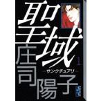新品 / 聖域 サンクチュアリ [文庫版](1-3巻 全巻) 全巻セット