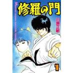 【在庫あり/即出荷可】【新品】修羅の門(1-31巻 全巻) 全巻セット