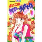 [新品]よいこはセクシーダイナマイト (1-4巻 全巻) 全巻セット