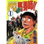 新品 / パパは馬券師!!(1-3巻 全巻) 全巻セット