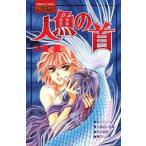 新品 / 人魚の首(全1巻)